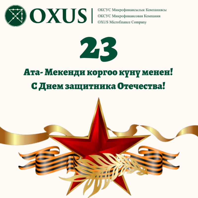 С Днем защитника Отечества