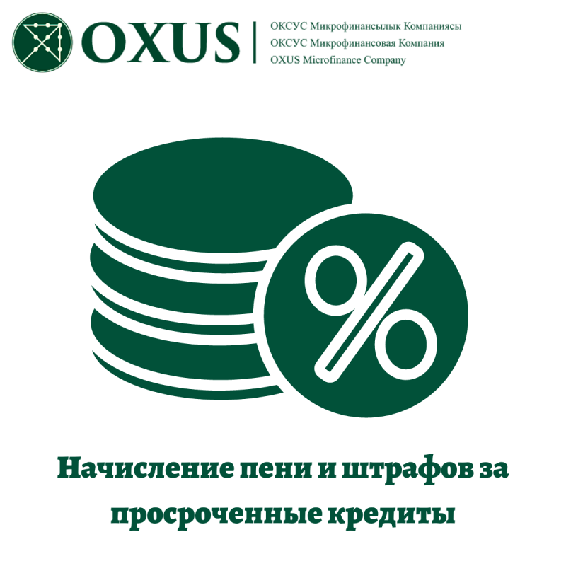 Начисление пени и штрафов за просроченные кредиты