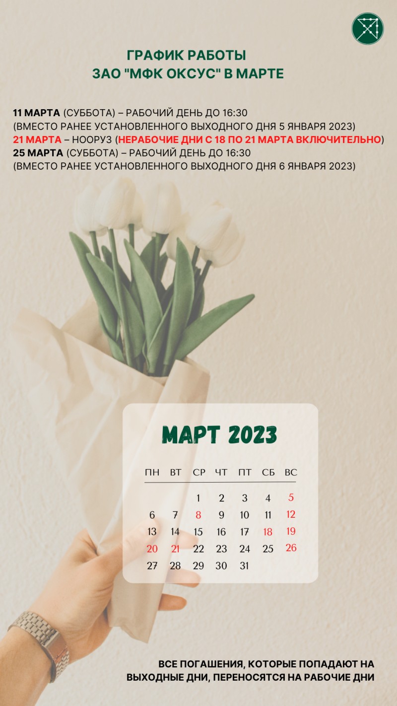 График работы в марте