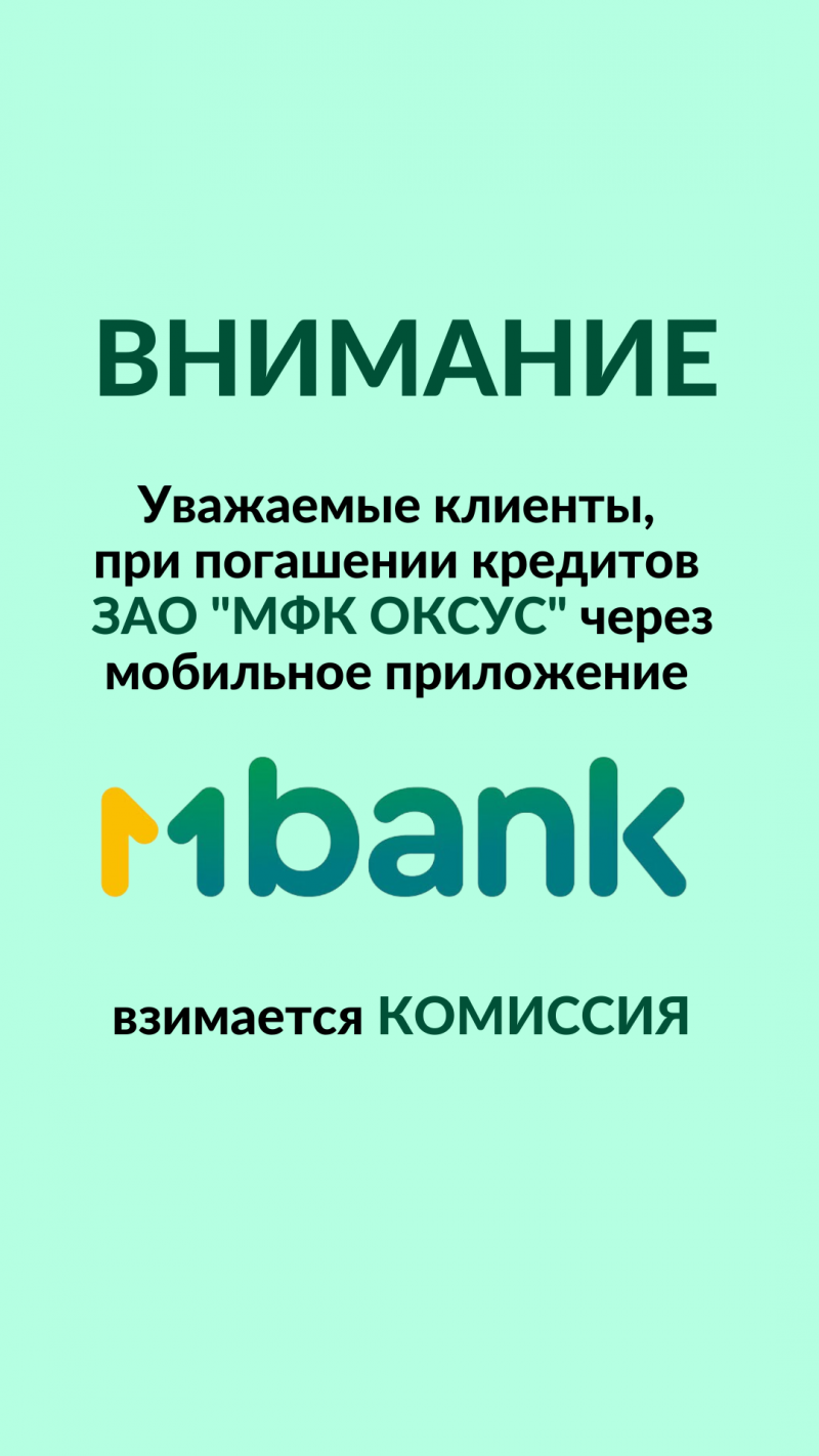 Комиссия за погашение кредитов через приложение МБАНК