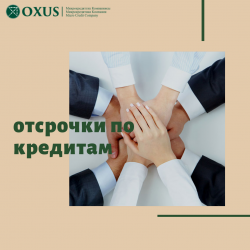 ОТСРОЧКИ ПО КРЕДИТАМ