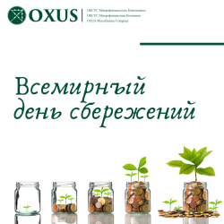 Всемирный день Сбережений