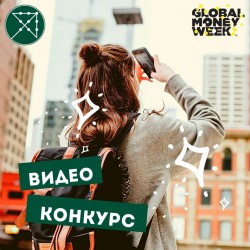 Всемирная неделя денег