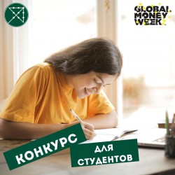 Всемирная неделя денег