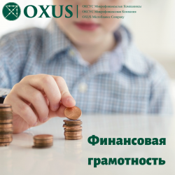 «Финансовое образование – основа финансовой безопасности»
