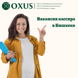 Вакансия кассира в Бишкеке