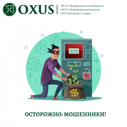 ОСТОРОЖНО: МОШЕННИКИ!