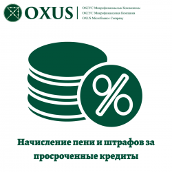 Начисление пени и штрафов за просроченные кредиты