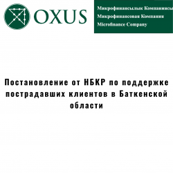 Постановление от НБКР по поддержке пострадавших клиентов в Баткенской области