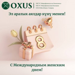 С Международным женским днем!