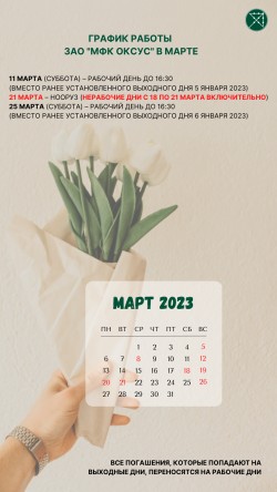 График работы в марте