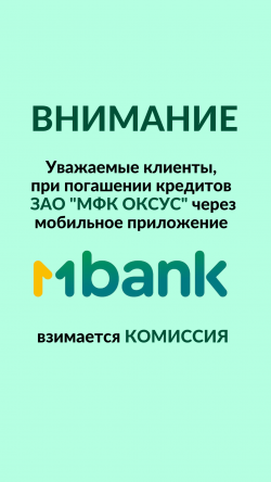 Комиссия за погашение кредитов через приложение МБАНК