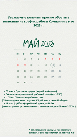 График работы Компании на Май 2023