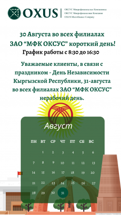 График работы 31- августа