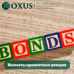 Выплаты процентных доходов по облигациям