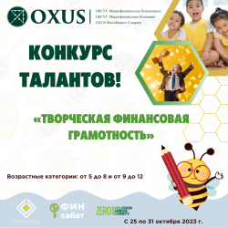 Конкурс талантов!  "Творческая Финансовая Грамотность"